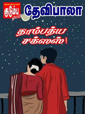 cover image of தாம்பத்ய சர்க்கஸ்!